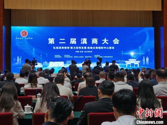 第二屆滇商大會在昆明舉行